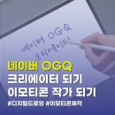 (주)달곰스튜디오 | 드로잉 강사가 알려주는 네이버 이모티콘 작가 OGQ크리에이터 되는 법, 스티커 승인 후기 / 2차 인증 관리