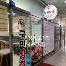 국민삼겹 | 내돈내산솔직후기) 가음정고기집 [ 국민삼겹 ]