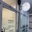 수원 영통역 속눈썹펌 잘하는 곳, 이솜뷰티 방문 후기