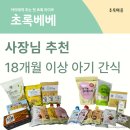 덴마크고창 | 초록마을 초록베베 18개월 24개월 이상 아기과자 유기농 간식 선물 추천