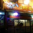 우이동소문난족발