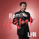 나휘가수님의 [상한가Remix] 앨범발매 Coming Soon!!🥰🥰 이미지