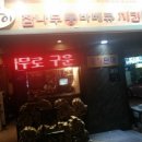 꼬꾸이 참나무 바베큐
