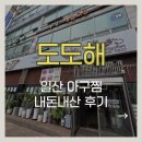 일산 백석역 도도해 아구찜 내돈내산 후기