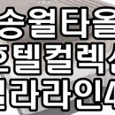 송월타월홍성대리점 네이버블로그