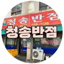 청송반점 이미지