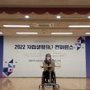 제15회 장애인자립생활의 날 기념 ‘2022 자립생활(IL) 컨퍼런스’ 종료 이미지