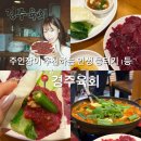 인생생고기 | 주인장 추천 인생 뭉티기(생고기) 경주육회 또간집 후기 [내돈내산]