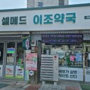 이조약국 이미지