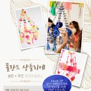 마포구청직장어린이집 | [원데이클래스] 폴란드 샹들리에 키즈/성인 원데이클래스 #판타지아미술실험소
