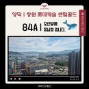 롯데센텀하버부동산중개사무소 | 양덕동 창원 롯데캐슬 센텀골드 84A 바다뷰 속이 시원합니다.