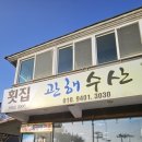 관해회수산