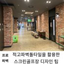 수 스크린골프장 이미지