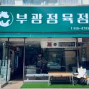 부광정육점 - 아산시 삼동로16번길 32 | 부광정육점