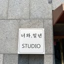 너와일년셀프스튜디오