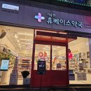 기승전휴베이스약국 이미지