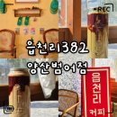 까페치노 | 읍천리382 두바이치노·두바이말차 가격·솔직후기｜양산범어점 카페 분위기·좌석·주차 총정리