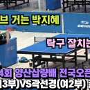 ＜이 여자 탁구 선수를 주목해야하는 이유! - 박지혜(여3부) VS. 곽선경(여2부) 제4회 양산삽량배 전국오픈 탁구대회 준결승전＞ 이미지