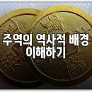 쉽게 읽는 주역 해석 | 주역 384효로 읽는 현대인의 삶과 그 의미