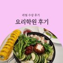 김수진학원 | 요리학원 선택 기준 총정리, 수강생 리얼 후기로 본 확실한 차이