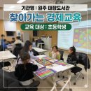원주 지역 도서관 경제교육 : 우리 아이 금융 지능을 깨우는 찾아가는 특별 클래스!
