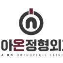 미아온정형외과의원 이미지