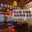 일선교통(주) | 좋은 분좋 느좋 술집/인계동 이자카야 추천/수원시청역 모임 장소 추천 일선 인계점 메뉴 맛 주차장 후기