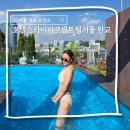 호텔스카이파크 | 서울 판교 호캉스 호텔스카이파크센트럴 서울 판교 내돈내산 후기