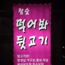 나씨네뒷고기 - 중구 곽남1길 4 | 참숯 먹어봐 뒷고기 |경기광주 뒷고기 맛집 | 항정살·아구살·뽈살 한 번에 즐기는 참숯 뒷고기집