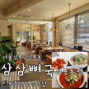 11500-10-02-11 | 티비출현 성북동 한식 맛집 삼삼뼈국 성북동점 주차정보