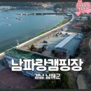 남파랑캠핑장&스테이 이미지