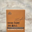 285 | 서울대 약사들이 만든 국내 최대 함량 커큐민 285 플러스 후기 최저가