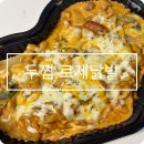 두찜평리점 | 두찜 로제닭발 매운맛 맵기 내돈내산 후기