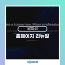 [알파코소식] 알파코 홈페이지 리뉴얼!