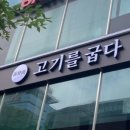 고기를굽다 - 김해시 율하카페길 93-23 | 고기를굽다