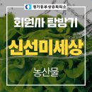 농업회사법인 신선미세상