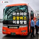 멘탈버스 | 마쓰야마 공항 셔틀버스 후기 타는 방법 시간 위치 실제 경험 정리