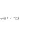 서울특별시 강서구 치과: 푸른치과의원, 강서월드치과의원, 서울행복한아이치과의원, 라임치과의원...