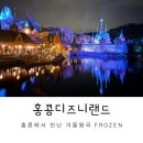 홍콩 디즈니랜드 겨울왕국 놀이기구 방문후기