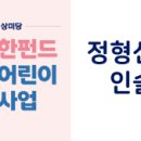 2026 상미당 행복한펀드 장애어린이 정형신발 및 인솔 지원사업(~6.12) 이미지