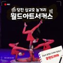 삽교천길 | 당진 월드아트서커스 예매 공연시간 관람후기