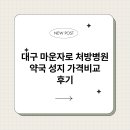 성지약국 | 대구 마운자로 처방병원 약국 성지 가격비교 후기