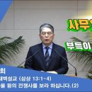 (81회)새벽(삼상 13:1-4)사울 왕의 전쟁사를 보라 하십니다.(2) 이미지