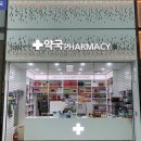 월드탑약국 이미지