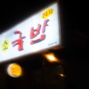 원조태평소국밥전문점 이미지