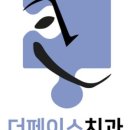 더페이스치과의원 이미지