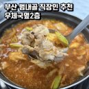 부산체신청우체국(부산진우체국) | '우체국옆2층' 부산 범내골역 직장인 점심 추천 김치찌개·두루치기 맛집