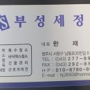 부성세정