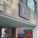 공간요리주점 이미지
