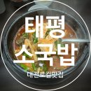 농가의아침 대전태평점 | [대전유성 맛집] 태평소국밥 유성점 내돈내산 솔찍 후기 웨이팅 1시간